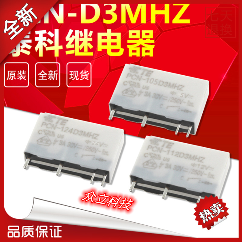 全新原装TE泰科电磁继电器PCN-105D3MHZ 112D3MHZ 124D3MHZ 4脚3A