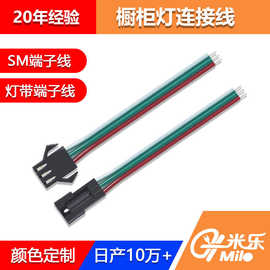 厂家直销SM公母连接线智能LED幻彩灯条灯带飞机头线三芯端子线