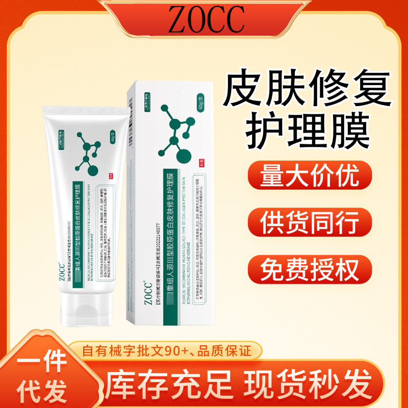 ZOCC重组人源Ⅲ型胶原蛋白皮肤修复护理膜一件代发厂家直发现货速|undefined