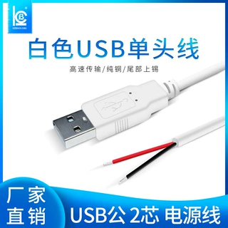 白色USB单头线 usb公头线2芯led电源线小风扇usb5V延长线0.75米
