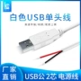 usbusb5v白色公头延长线