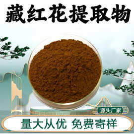 藏红花提取物10:1水溶性粉食品级原料植物萃取粉末药食同源现货