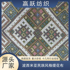 厂家直销  波西米亚民族风格提花布   箱包服饰鞋类地毯桌布