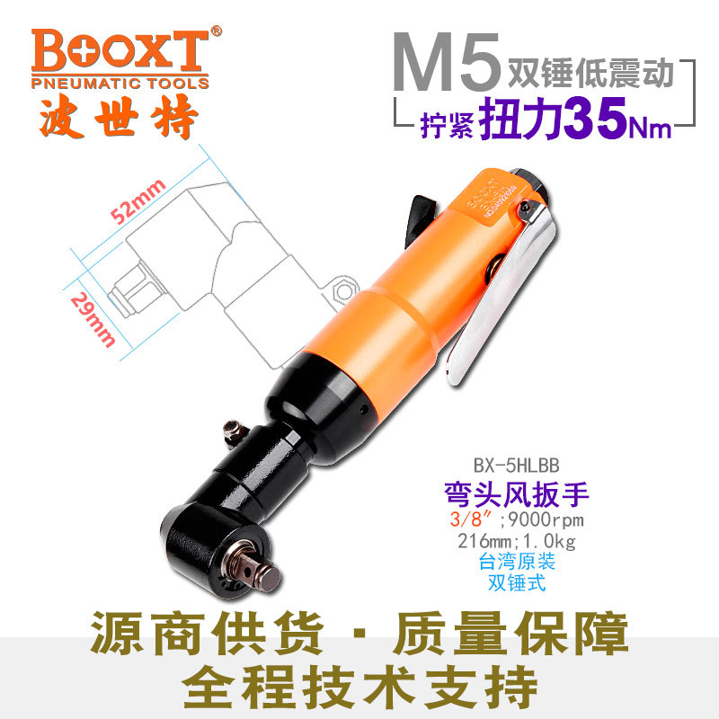 台湾BOOXT直供 BX-5HLBB风批弯头小风炮90度气动扳手3/8寸 耐用M5