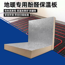 抗压耐用酚醛塑料制品双面铝箔地暖专用保温板高密度防火泡沫板价