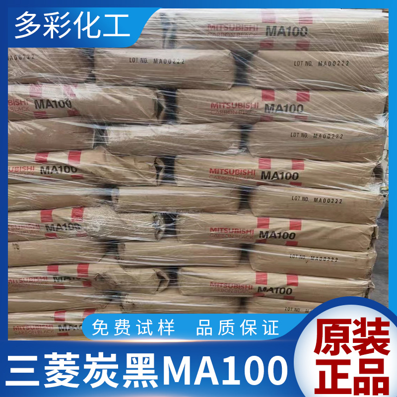 原装进口日本三菱碳黑MA100 色素炭黑MA100炭黑