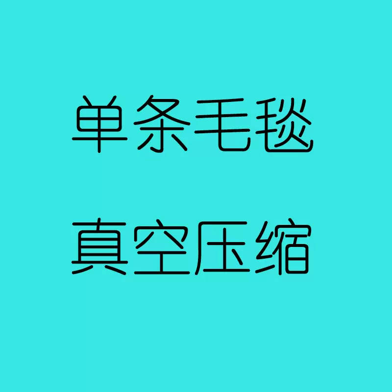 单条毛毯真空压缩可套单袋或双袋多层保温收纳户外防潮真空压缩袋