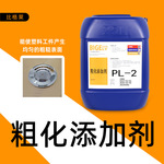 塑料电镀粗化添加剂 均匀粗化工件表面提升镀层结合力的的粗化剂