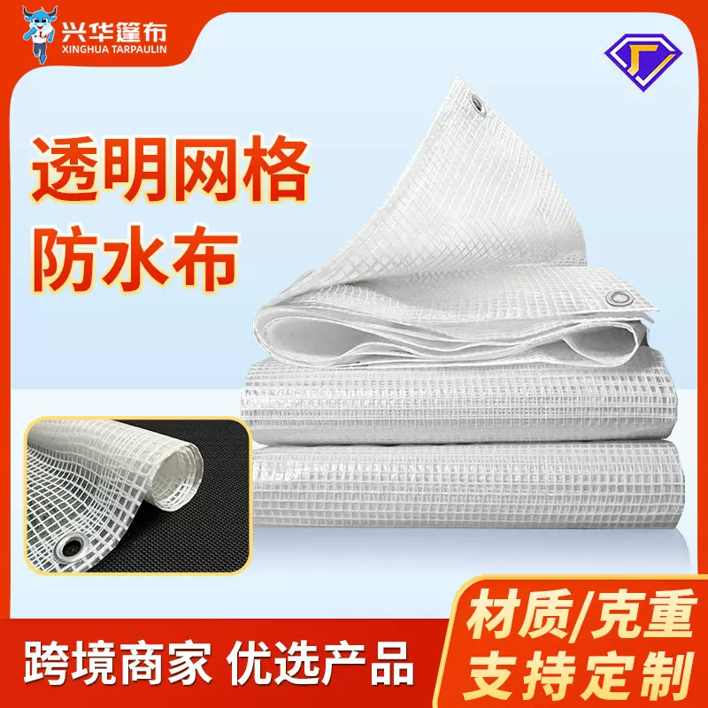 定制透明网格防雨布防雨帆布篷布PE遮阳布农用保温耐磨加厚防水布