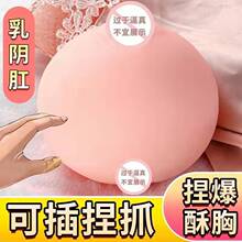 仿真硅胶乳房男用玩具球可插入乳肛三交假胸可插入模型