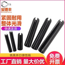 发黑弹性圆柱销 开口销弹簧销钉空心定位销轴M3M4M5M6M8M10M12M16