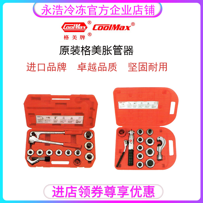 台湾格美COOLMAX胀管器扩涨管CM100-OATL CM-100/200空调扩管