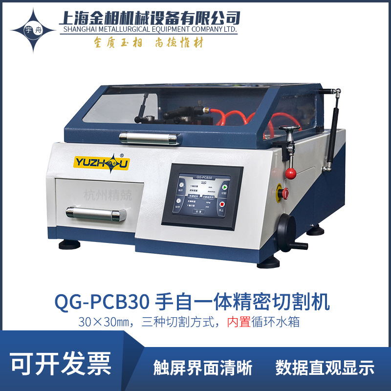 上海金相宇舟QG-PCB30 JMQ-12JMQ-60Z型自动精密切割机低噪音棒材