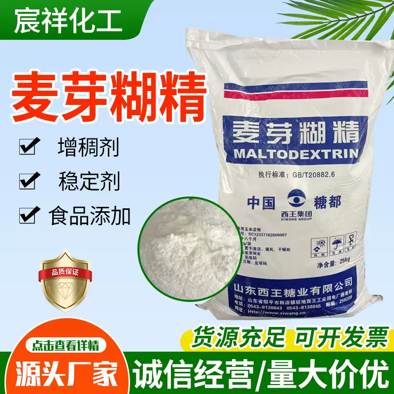 麦芽糊精增稠剂食品添加剂乳化填充剂全溶性食品级西王麦芽糊精
