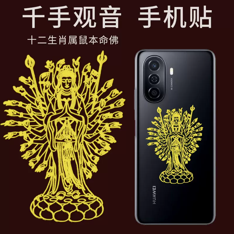 批发金属贴千手观音菩萨手机贴本命佛电镀十二生肖守护神贴纸护身