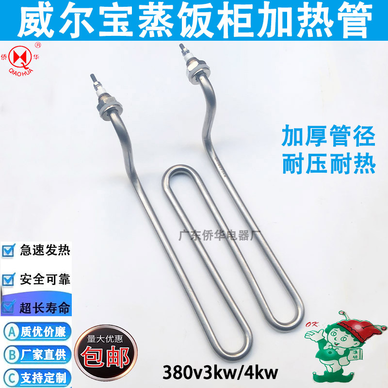 威尔宝蒸饭柜加热管 蒸饭车发热管 蒸箱电热管380v3kw4kw蒸柜配件