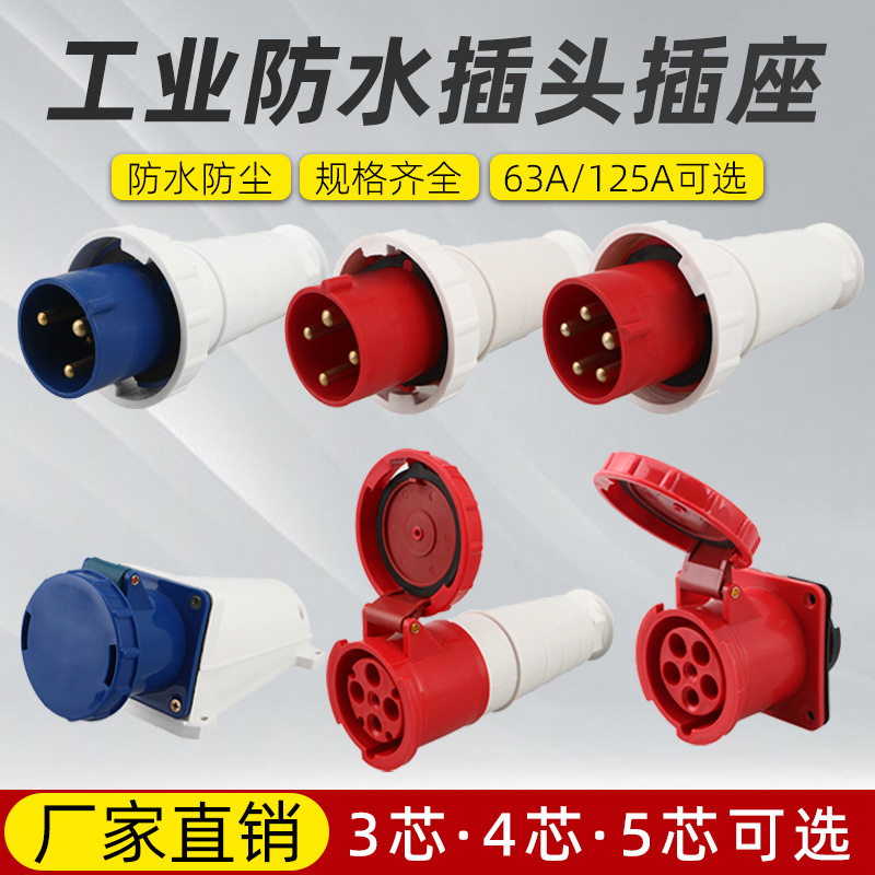 工业插头63A防水3孔工业插座220v连接器125A 3芯 4芯 5芯暗装380v