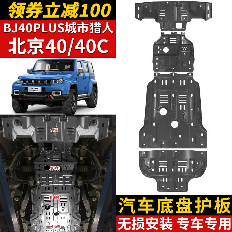 Пекин BJ40PLUS Нижняя защитная пластина двигателя оригинальная модификация городского охотника BJ40C Бронированная защитная пластина