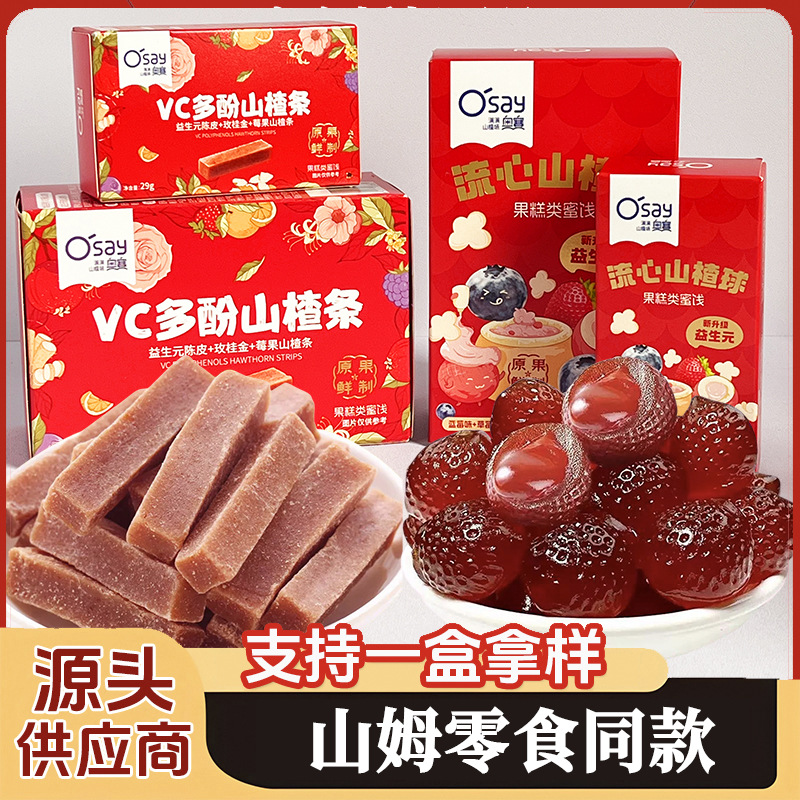 山姆同款 山楂条 山楂棒棒糖 盒装零食爆浆山楂  伴手礼零食