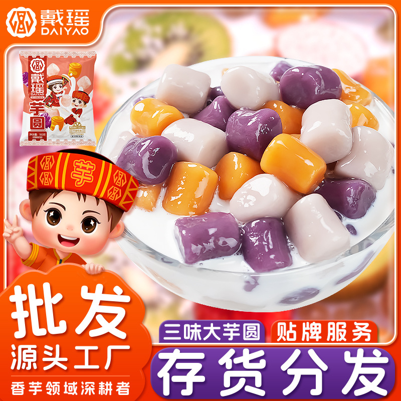 戴瑶大芋圆商用冷冻汤圆半成品鲜芋仙甜品奶茶店专用原料厂家批发
