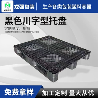 加工定制 地台板货物防潮托板黑色川字型 出货托盘仓储货物推放