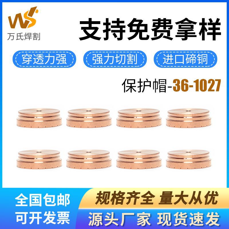 AC系列等离子耗材36-1027保护帽100A电极喷嘴