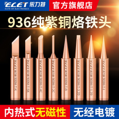 依力特936純紫銅烙鉄頭内熱式60w電気烙鉄頭純銅刀頭馬蹄頭恒温溶接台