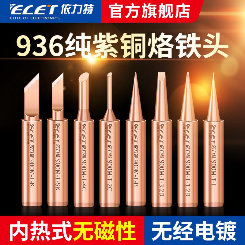 依力特936純紫銅烙鉄頭内熱式60w電気烙鉄頭純銅刀頭馬蹄頭恒温溶接台|undefined