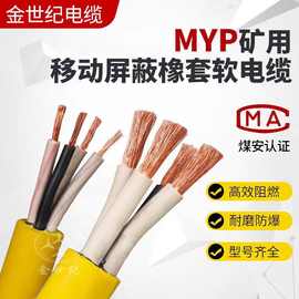 MYP矿用移动屏蔽橡套软电缆1140V3*70+1煤矿隧道掘进机专用3*95+1