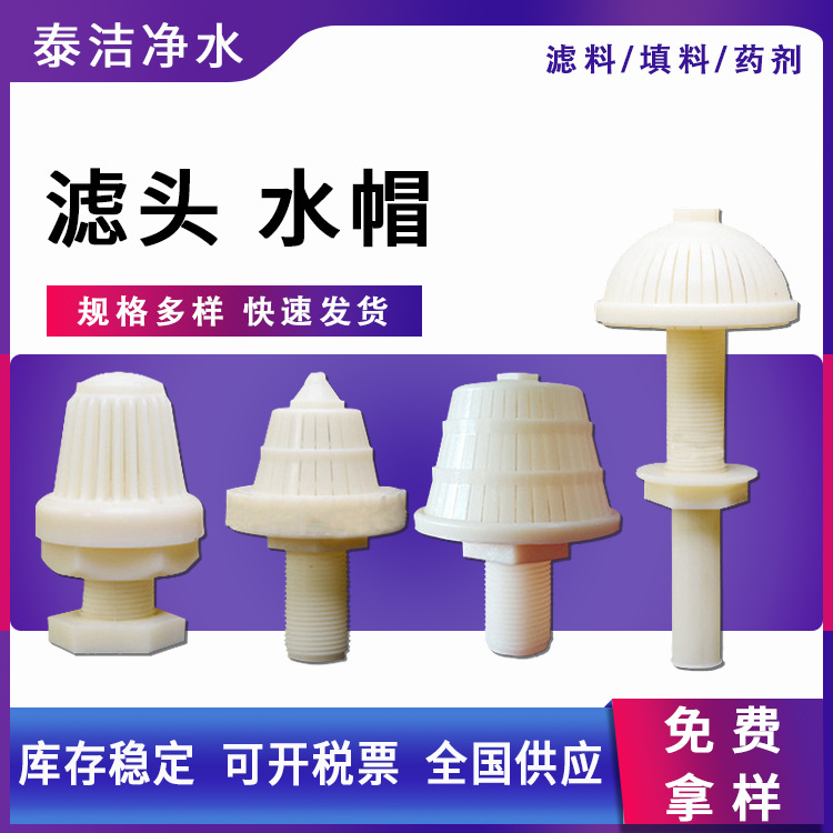 现货供应abs水帽 不锈钢水帽pp水帽各种规格