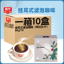 春光食品 海南特产冲调手工焙炒挂耳式滤泡咖啡精选阿拉比卡批发
