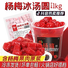 1kg网红杨梅冰汤圆芒果青提芋圆商用摆摊原料奶茶店冷冻发货包邮.