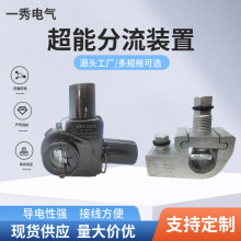 厂家供应超能分流装置F型线夹铝合金线夹电力金具线夹并线