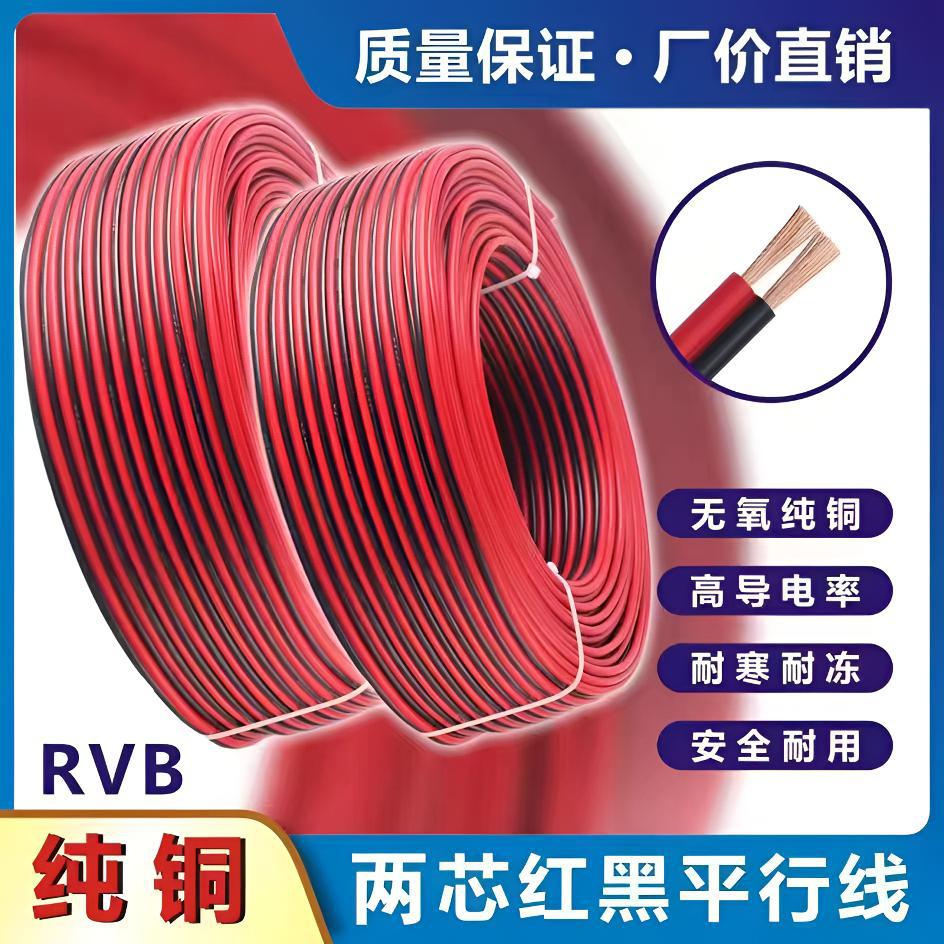 国标RVB纯铜红黑平行线2芯电源线0.5/0.75/1/1.5平可选监控红黑线