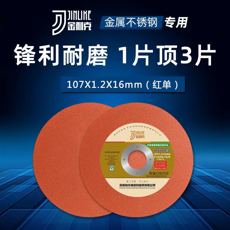 新华通金利克割片纤维增强切割砂轮不锈钢金属107*1.2*16角磨机片