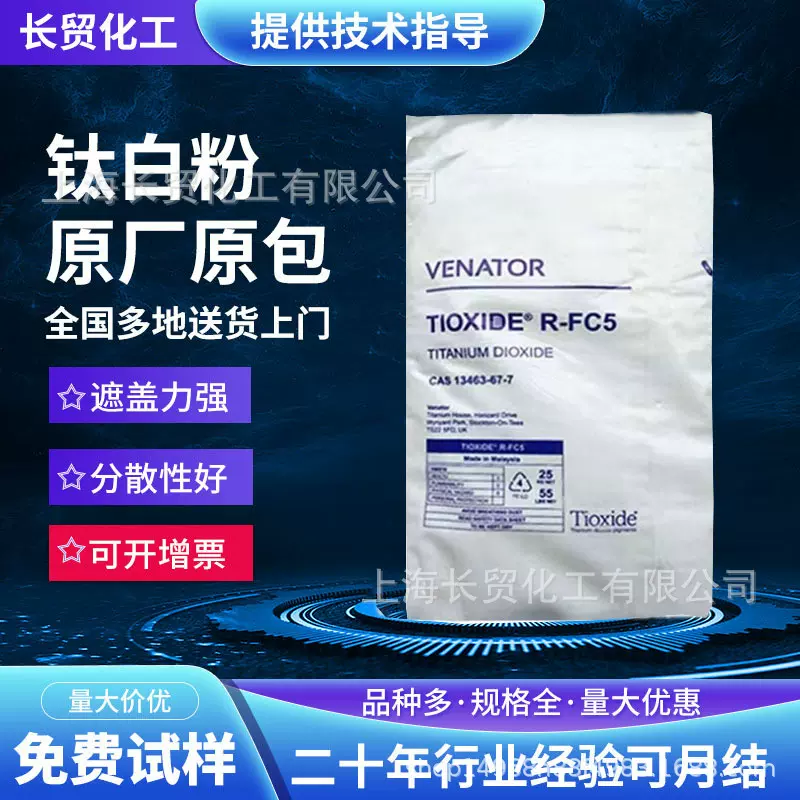 英国亨斯迈钛白粉R-FC5钛白粉金红石型二氧化钛高白度高遮盖力
