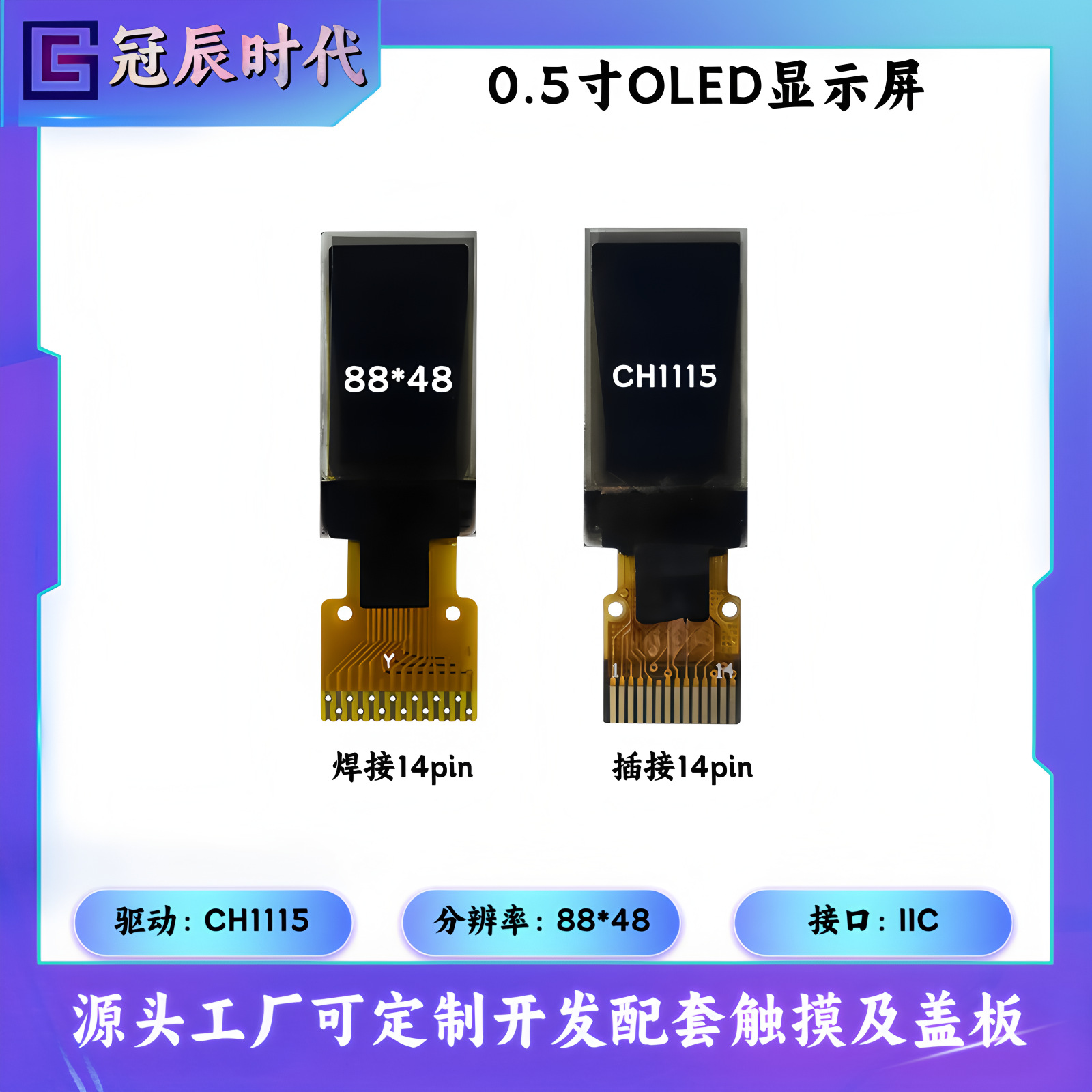 0.5寸OLED液晶显示屏88*48驱动CH1115兼容SSD1306接口IIC焊接插接