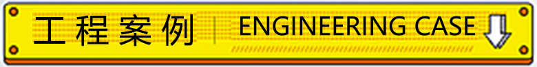 工程案例