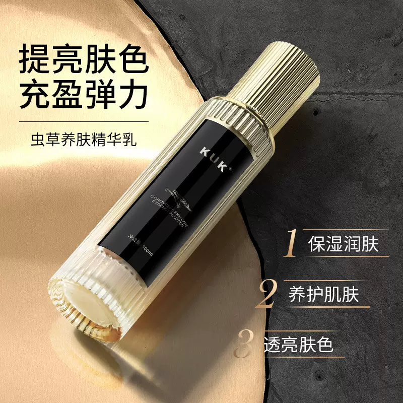 KUK虫草养肤精华乳滋润保湿紧致淡纹提亮肤色面部精华乳液