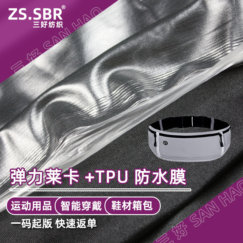 针织弹力布贴TPU防水膜 四面弹力防水腰包莱卡布 洗漱包手袋面料