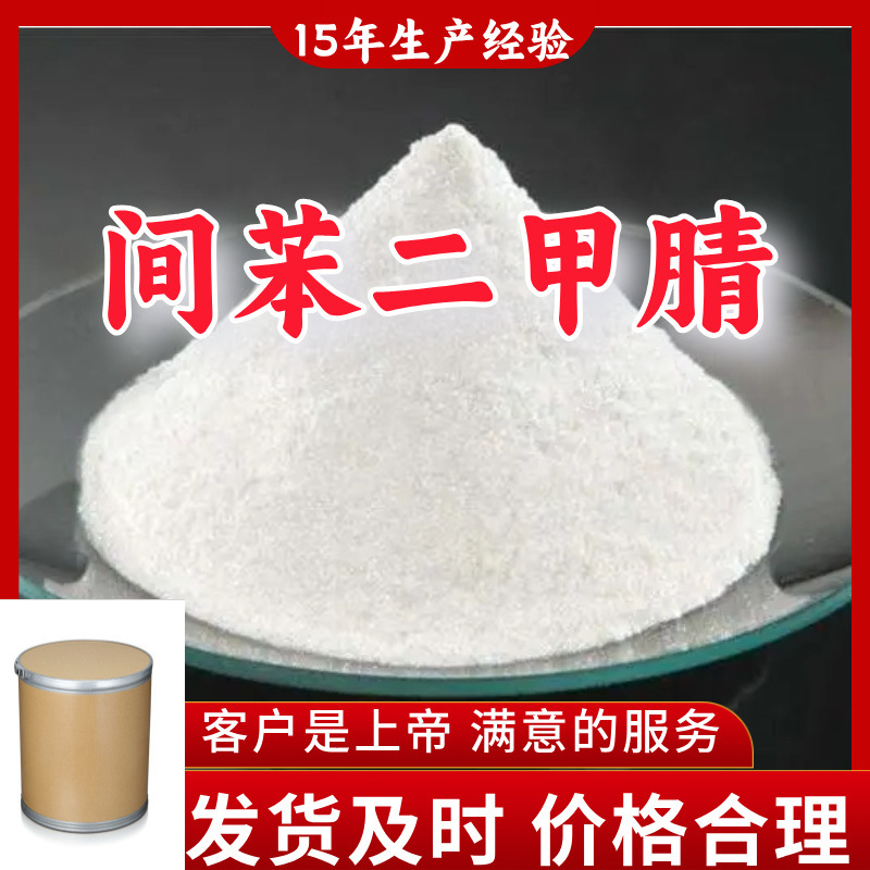 间苯二甲腈 间苯二腈 工厂直供工业级分析纯15年生产经验广东江苏