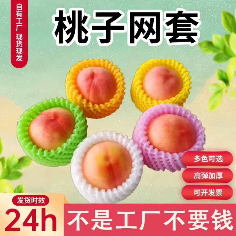 桃子网套油桃防撞包装保护袋黄桃彩色加厚水蜜桃珍珠棉泡沫水果套
