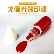 戈德光敏印油白盖瓶装 印章专用耗材彩色印油 10毫升印章材料