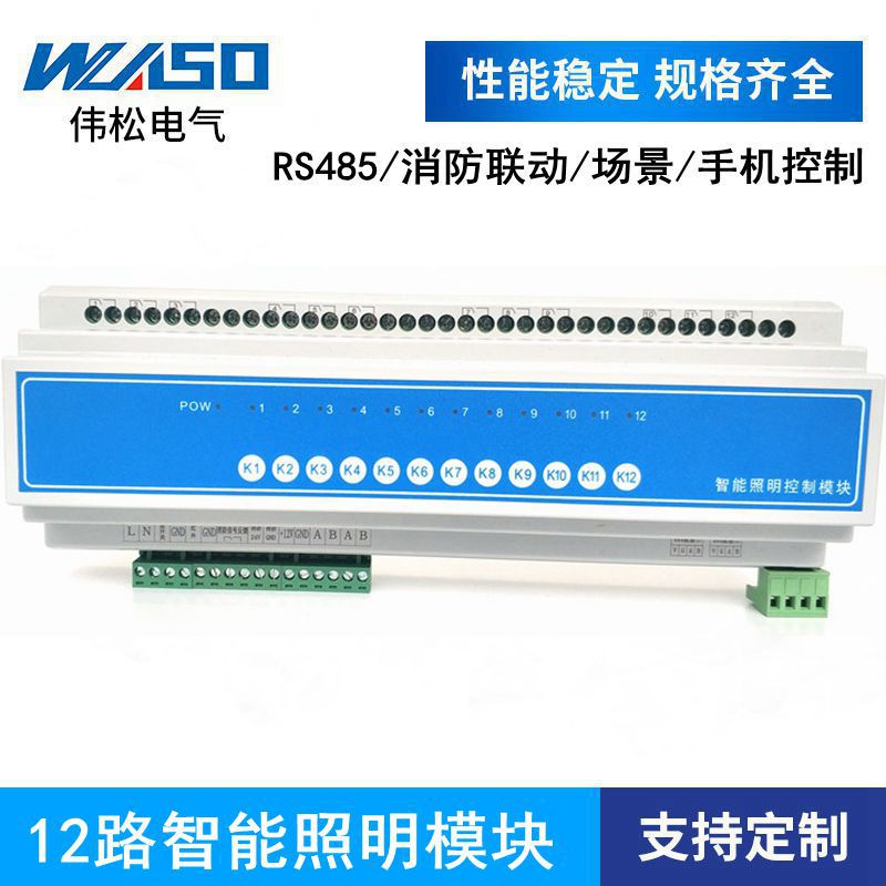 12路16A智能照明控制模块照明系统控制开关模块 电脑手机远程控制