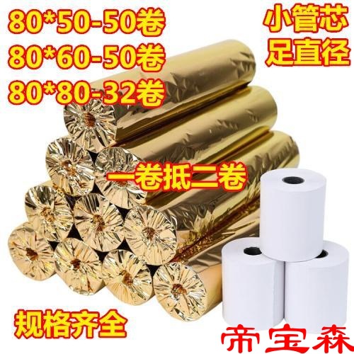 50卷80X60热敏收银纸80x50打印纸80x80小卷纸收银机57*50小票纸|ms