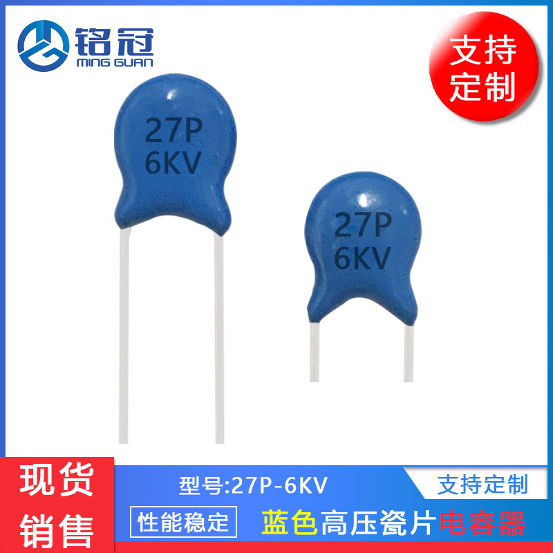 销售全系列高压陶瓷电容 高压瓷片电容 6KV27PF 6000V27P NPO材质