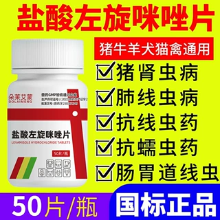 兽药盐酸左旋咪唑片兽用猪牛羊鸡鸭鹅宠物猫狗驱虫去虫打虫线虫药