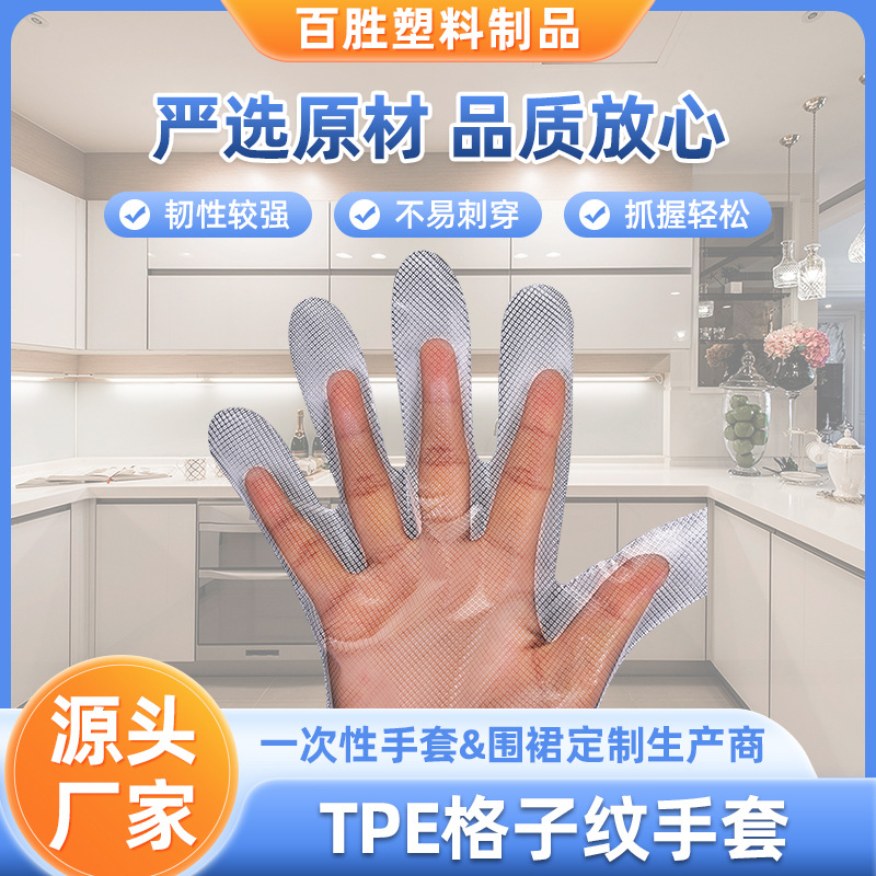 TPE一次性手套格子纹防滑手套厨房薄膜手套清洁家用加厚防护手套