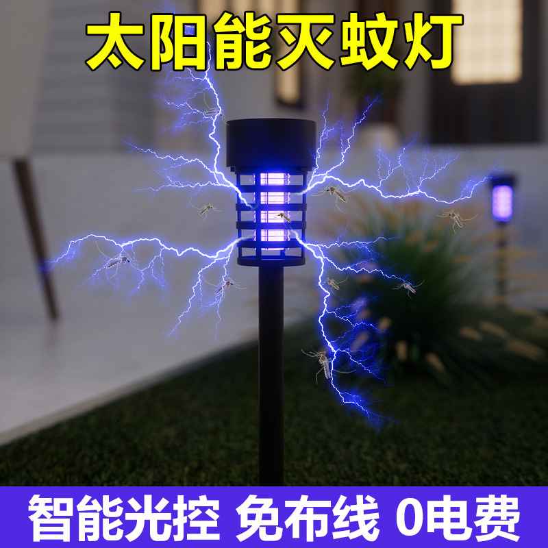 太阳能灭蚊灯家用庭院花园灭蚊插地灯防雨强力电击式驱蚊灯草坪灯