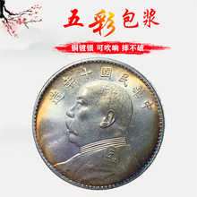 五彩银元袁大头十年 三年 八年 O版仿真银元铜镀银可吹响磁铁不吸